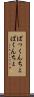 ぱっくんちょ Scroll