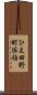 ひえ田野町佐伯 Scroll