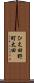 ひえ田野町太田 Scroll