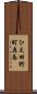 ひえ田野町奥条 Scroll