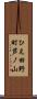 ひえ田野町芦ノ山 Scroll