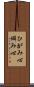 ひがみ心 Scroll