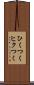 ひくつく Scroll