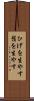 ひげを生やす Scroll