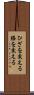 ひざを交える Scroll