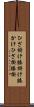 ひざ掛け Scroll