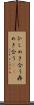 ひしめき合う Scroll
