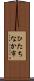 ひたちなか市 Scroll