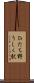 ひたち野うしく駅 Scroll
