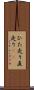 ひた走り Scroll