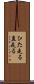 ひた走る Scroll