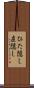 ひた隠し Scroll