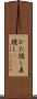 ひた隠し Scroll
