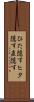 ひた隠す Scroll