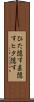 ひた隠す Scroll