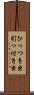 ひっつき虫 Scroll