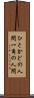 ひとかどの人間 Scroll