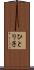 ひとり子 Scroll