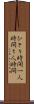 ひとり時間 Scroll