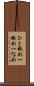 ひと舐め Scroll