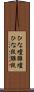 ひな壇 Scroll