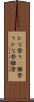 ひな祭り(P) Scroll