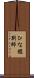 ひな鑑別師 Scroll