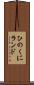 ひのくにランド Scroll