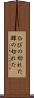 ひびの切れた Scroll