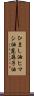ひまし油 Scroll