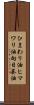 ひまわり油 Scroll