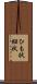 ひも状 Scroll