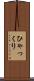 ひゃっくり Scroll