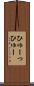 ひゅーっ Scroll