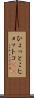 ひょっとこ Scroll