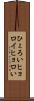 ひょろい Scroll