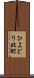 ひよどり北町 Scroll