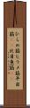 ひらめ筋 Scroll
