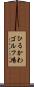 ひるかわゴルフ場 Scroll