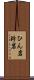 ひん岩 Scroll