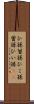 ひ孫 Scroll