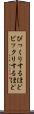 びっくりするほど Scroll