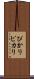 ぴかり Scroll