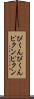 ぴくんぴくん Scroll