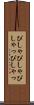 ぴしゃぴしゃ Scroll