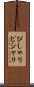 ぴしゃり Scroll