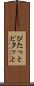 ぴたっと Scroll