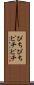 ぴちぴち Scroll