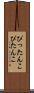 ぴったんこ Scroll
