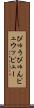 ぴゅう Scroll